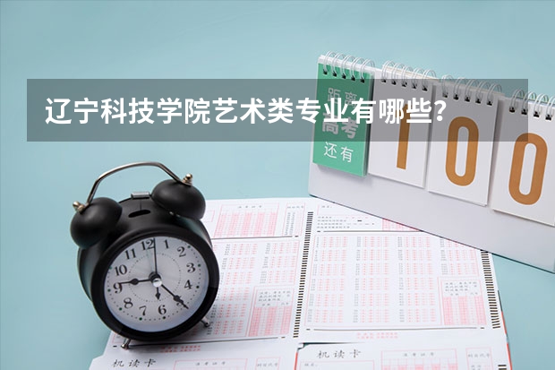 辽宁科技学院艺术类专业有哪些?