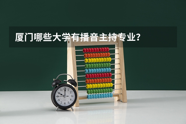 厦门哪些大学有播音主持专业？