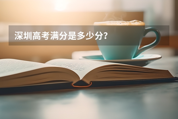 深圳高考满分是多少分？