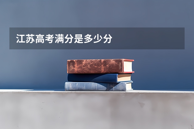 江苏高考满分是多少分