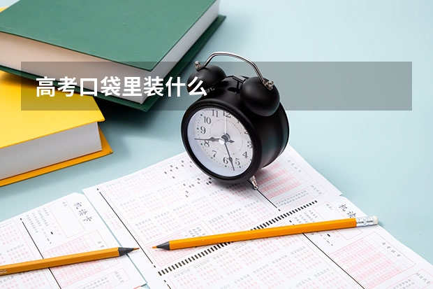 高考口袋里装什么
