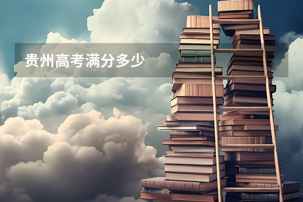 贵州高考满分多少