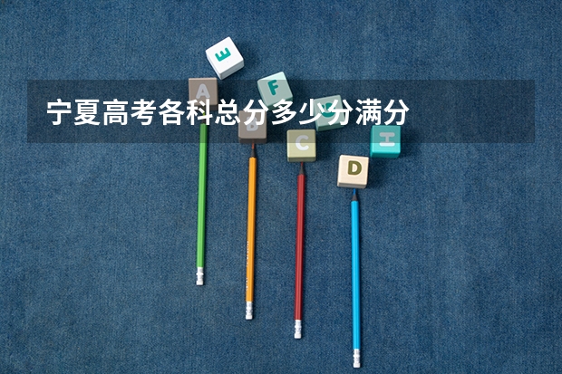宁夏高考各科总分多少分满分