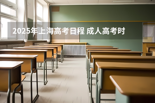 2025年上海高考日程 成人高考时间2024年具体时间表