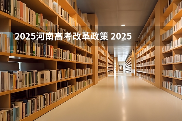 2025河南高考改革政策 2025年上海高考日程