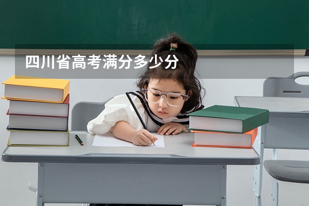 四川省高考满分多少分