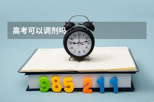 高考可以调剂吗