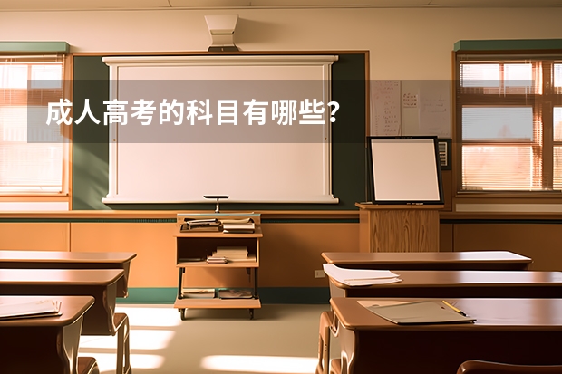 成人高考的科目有哪些?