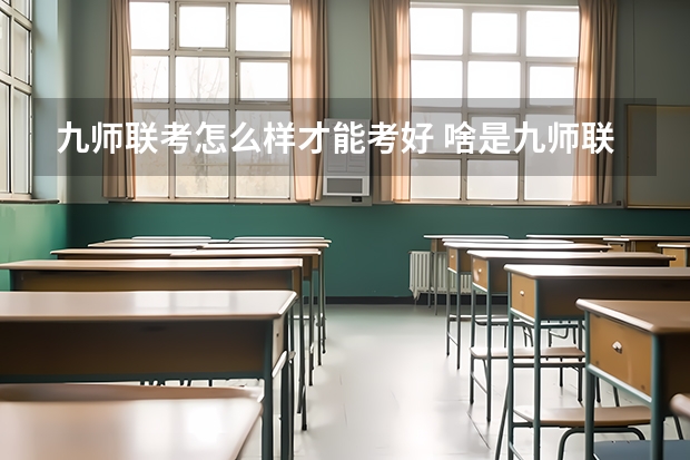 九师联考怎么样才能考好 啥是九师联考