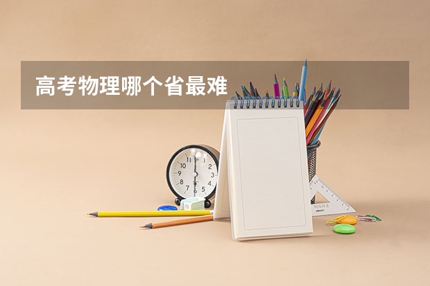 高考物理哪个省最难