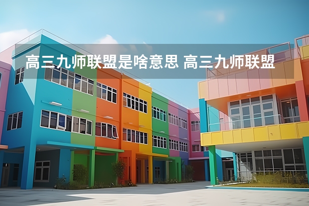 高三九师联盟是啥意思 高三九师联盟有哪几个学校