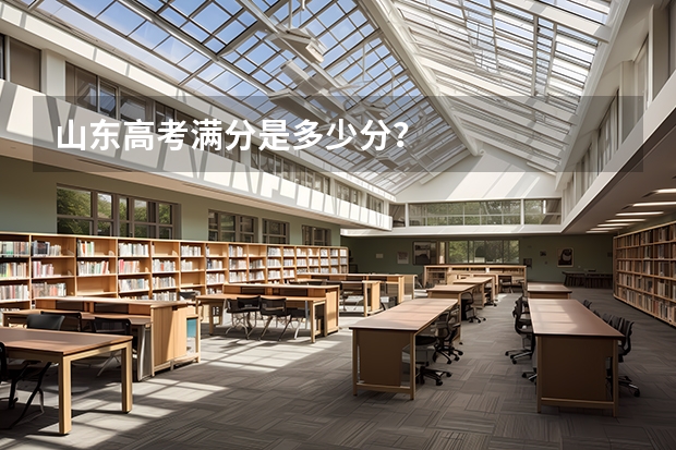 山东高考满分是多少分？