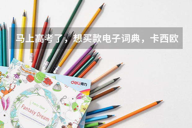 马上高考了，想买款电子词典，卡西欧的ESF99怎么样？