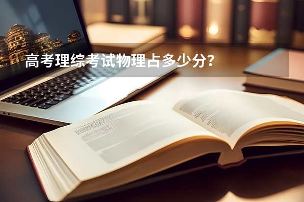 高考理综考试物理占多少分？