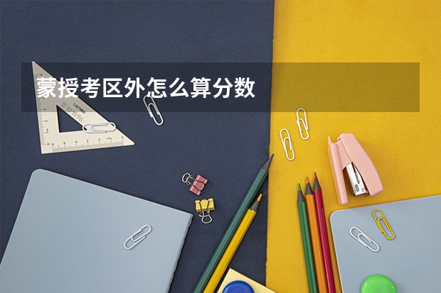 蒙授考区外怎么算分数