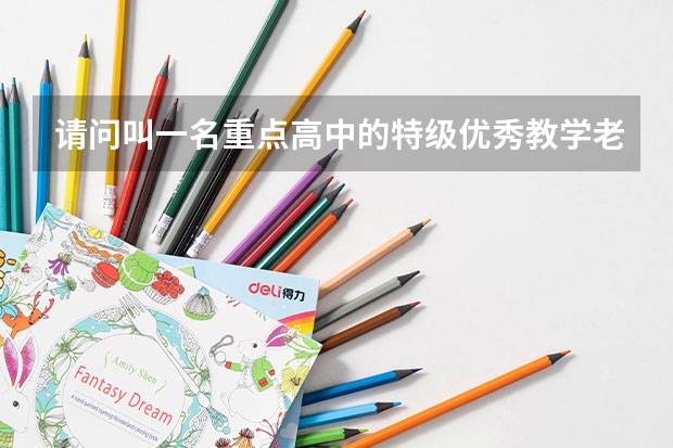 请问叫一名重点高中的特级优秀教学老师去做高考试卷，物理和数学可以得满分吗？