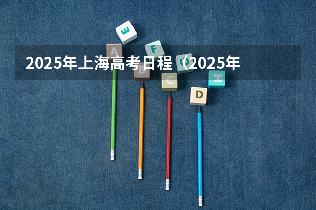 2025年上海高考日程（2025年高职高考时间）