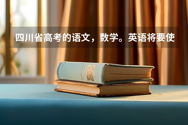 四川省高考的语文，数学。英语将要使用全国2卷了吗？与原来相比难度怎样？