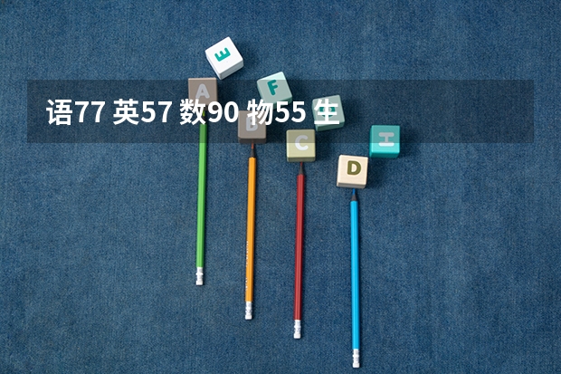 语77 英57 数90 物55 生58 化69 考试又失败了 即将高二 如何学