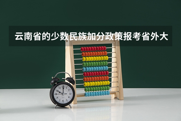 云南省的少数民族加分政策报考省外大学承认吗