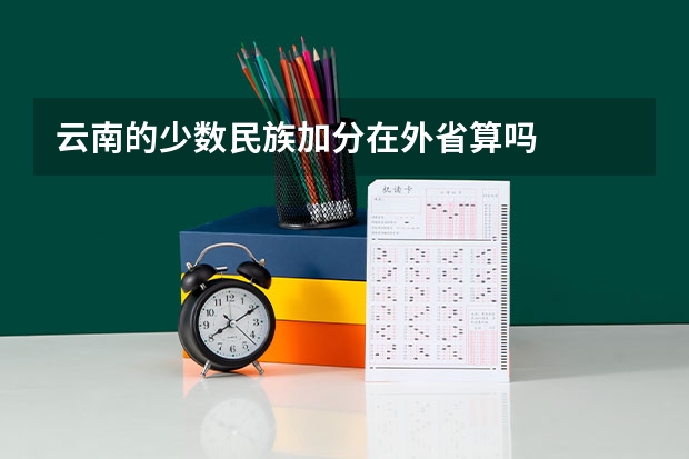 云南的少数民族加分在外省算吗
