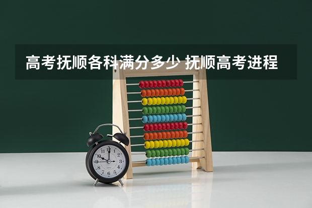 高考抚顺各科满分多少 抚顺高考进程