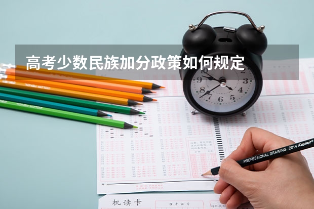 高考少数民族加分政策如何规定