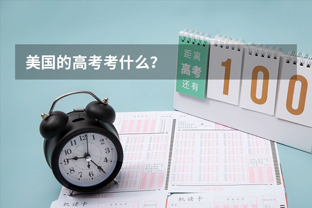 美国的高考考什么?