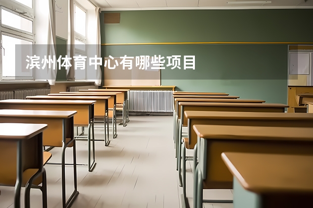 滨州体育中心有哪些项目