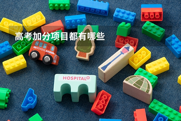 高考加分项目都有哪些