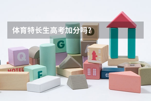 体育特长生高考加分吗？