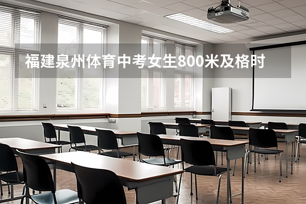 福建泉州体育中考女生800米及格时间是多少？