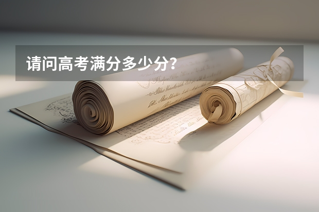 请问高考满分多少分?
