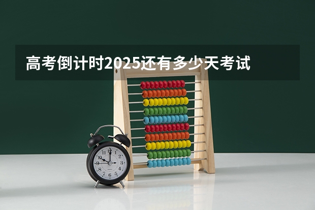 高考倒计时2025还有多少天考试