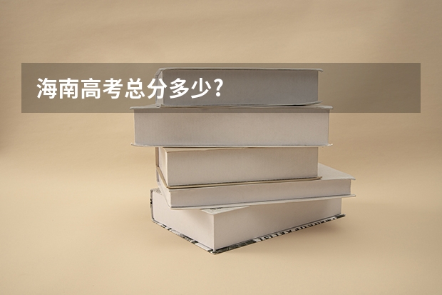 海南高考总分多少?
