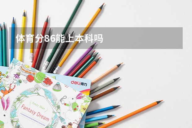 体育分86能上本科吗