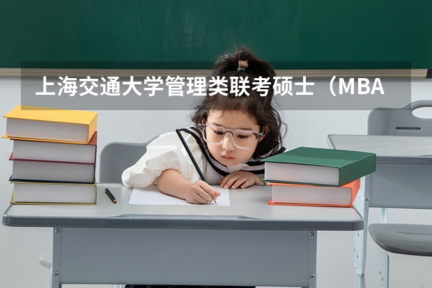 上海交通大学管理类联考硕士（MBA,MPA,MPAcc,MEM，MTT)最新招生简章汇总！手把手教你考入上海交通大学~ 央财MBA提前面试/2025年中央财经大学提面预面试全日制&非全申请