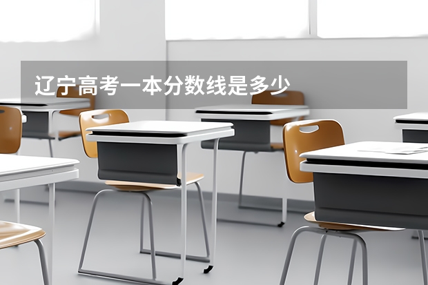 辽宁高考一本分数线是多少