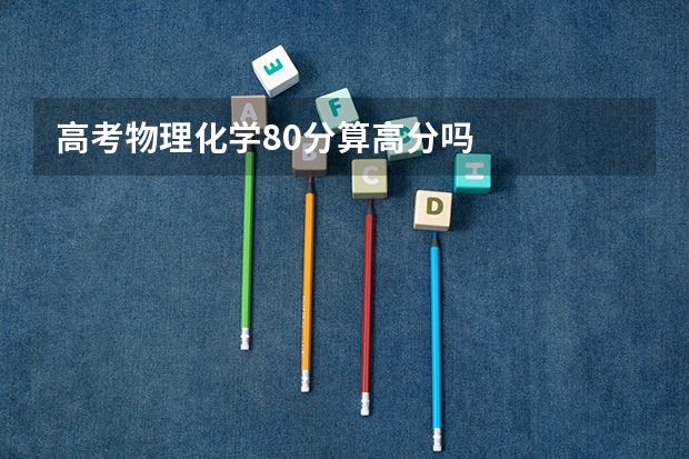 高考物理化学80分算高分吗