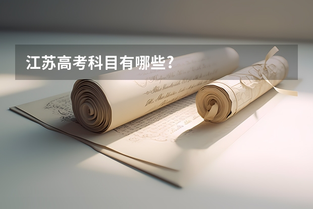 江苏高考科目有哪些?