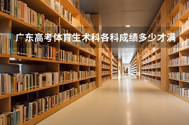 广东高考体育生术科各科成绩多少才满分？