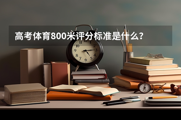 高考体育800米评分标准是什么？