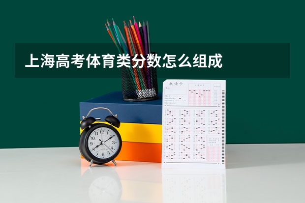 上海高考体育类分数怎么组成