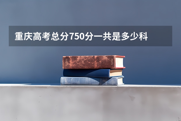重庆高考总分750分一共是多少科
