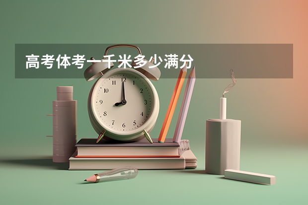 高考体考一千米多少满分