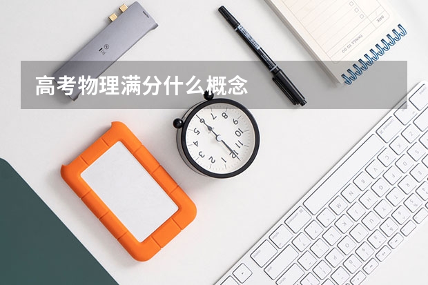 高考物理满分什么概念