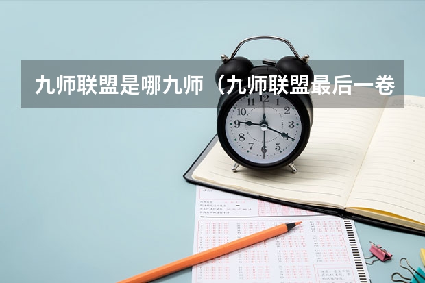 九师联盟是哪九师(九师联盟最后一卷5月各科答案解析-九师联盟最后一卷各科试卷汇总)