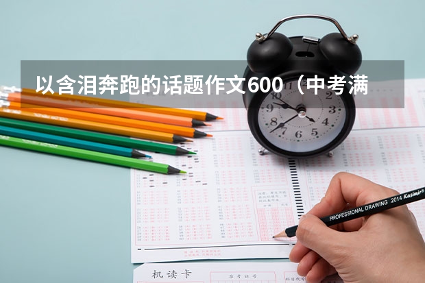 以含泪奔跑的话题作文600(中考满分作文与体育有关)