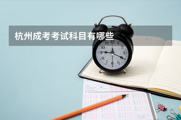 杭州成考考试科目有哪些