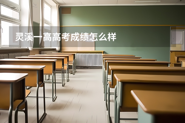 灵溪一高高考成绩怎么样
